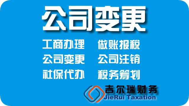 公司变更,工商变更,公司注册,注册公司