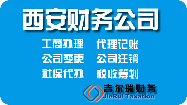 雁塔代理记账,雁塔代账公司,西安代理记账,西安代账公司